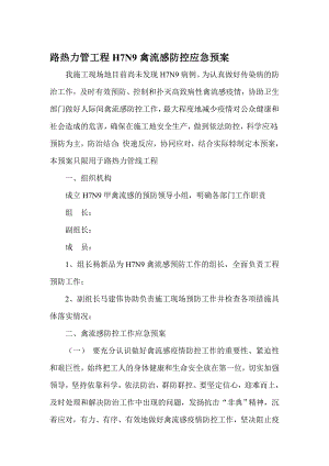 施工现场H7N9高致病禽流感应急预案.doc