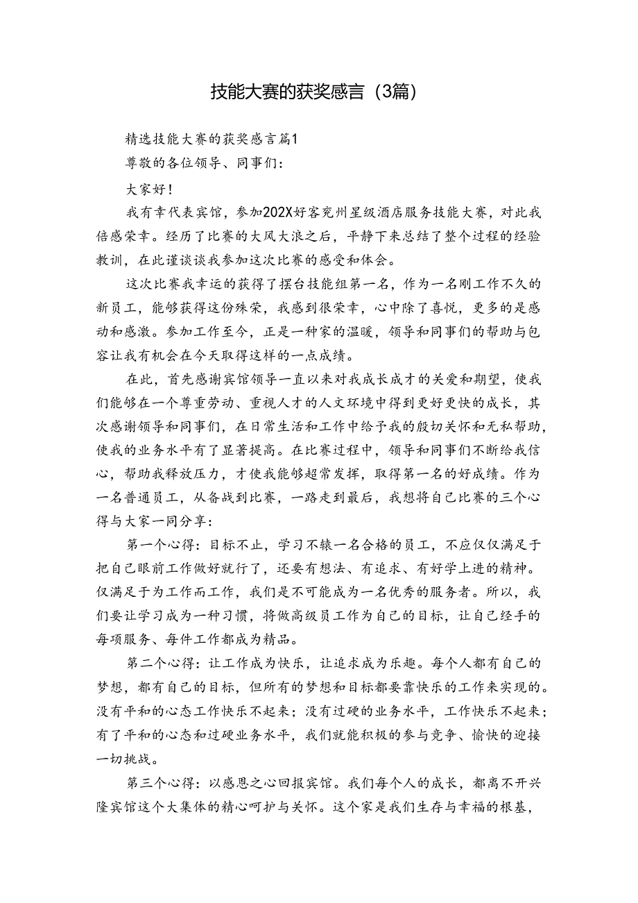 技能大赛的获奖感言（3篇）_1.docx_第1页