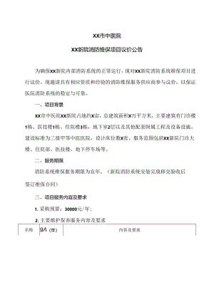 XX市中医院XX新院消防维保项目议价公告（2024年）.docx