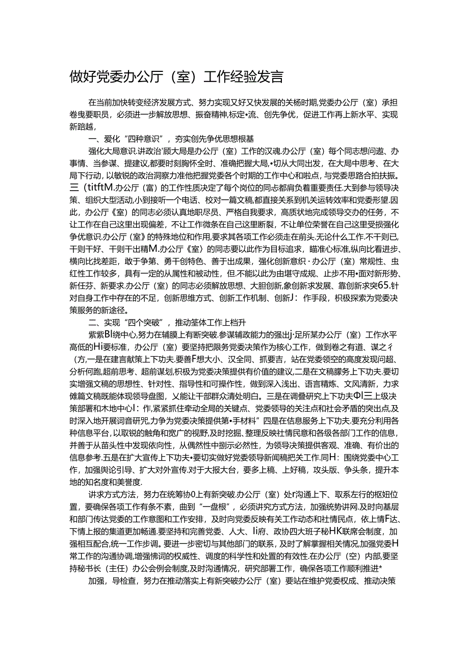 做好党委办公厅（室）工作经验发言.docx_第1页