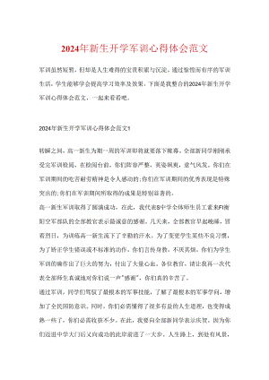2024年新生开学军训心得体会范文.docx