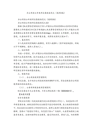 办公用房公车使用自查报告范文（通用3篇）.docx