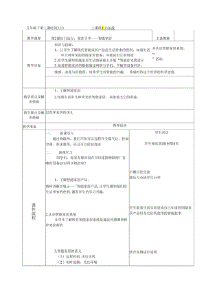 信息技术《出门远行家在手中——智能家居 》教案.docx