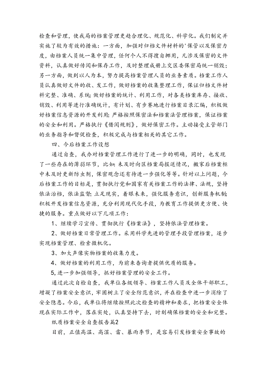 纸质档案安全自查报告（通用34篇）.docx_第3页