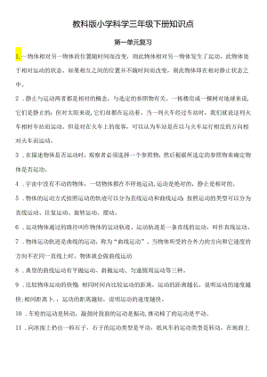教科版小学科学三年级下册知识点.docx