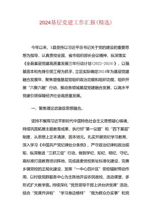 2024基层党建工作汇报（精选）.docx