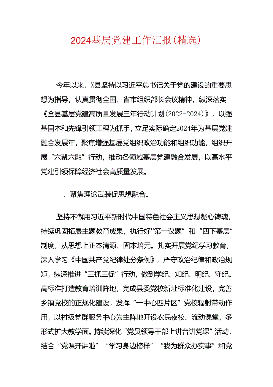 2024基层党建工作汇报(精选).docx_第1页