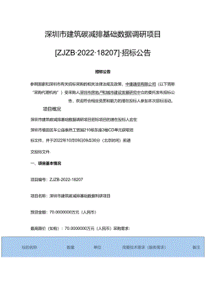 【招标】深圳市建筑碳减排基础数据调研项目.docx