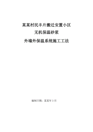 无机保温砂浆外墙外保温系统施工工法.doc