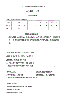 2019年04月份自学考试00536《古代汉语》真题及答案.docx