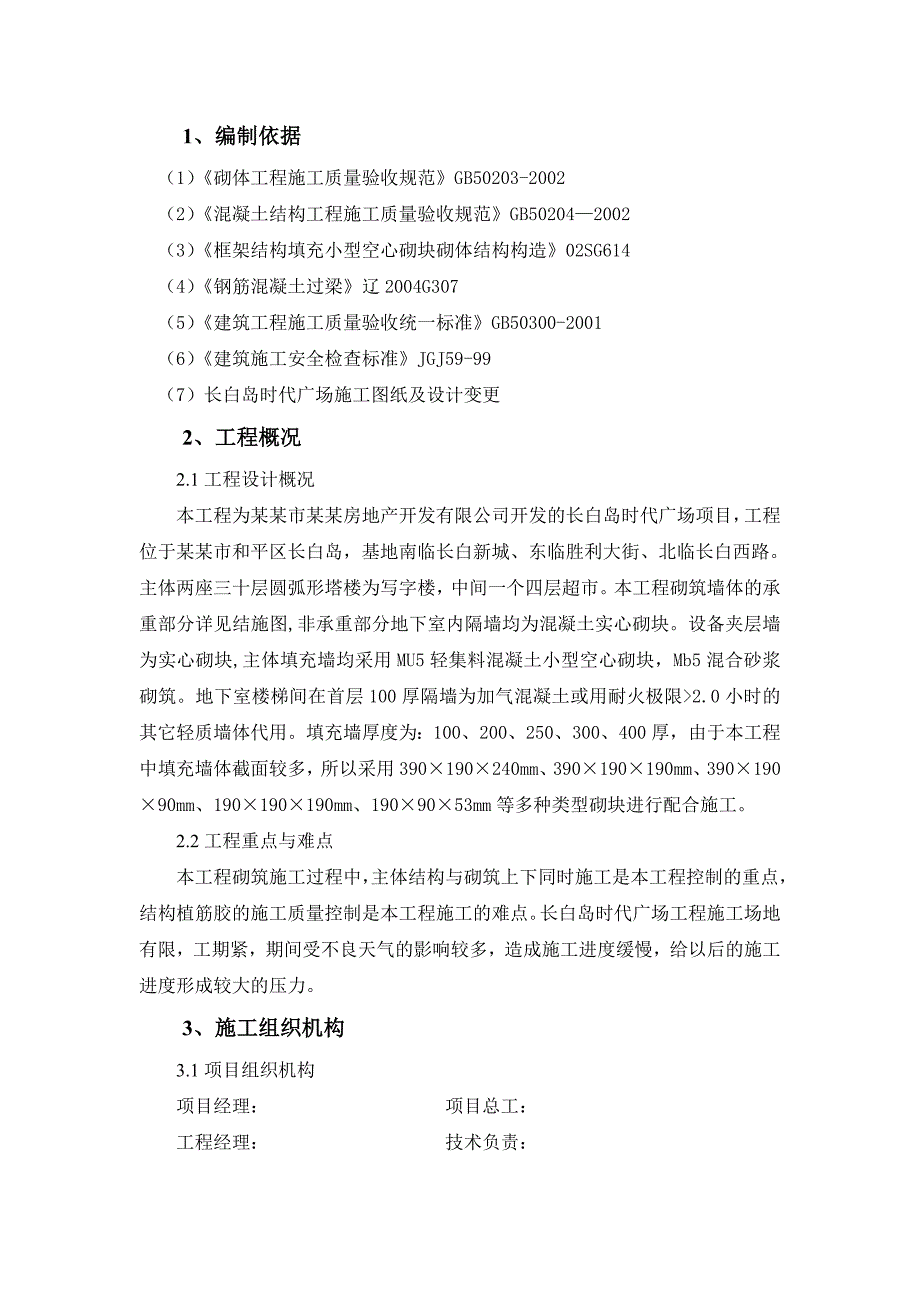 时代广场砌体工程施工方案辽宁.doc_第3页