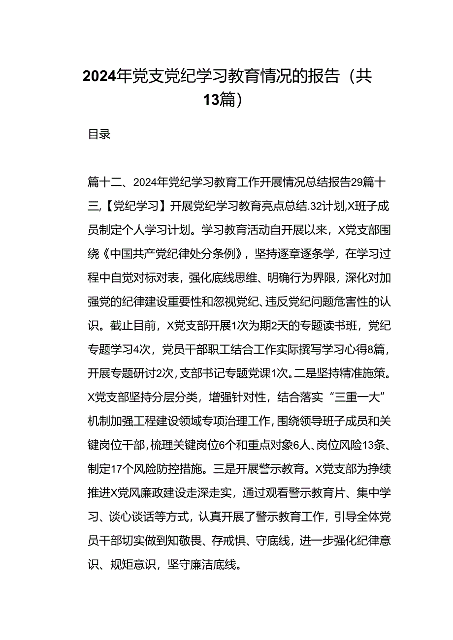 2024年党支党纪学习教育情况的报告（共13篇）.docx_第1页