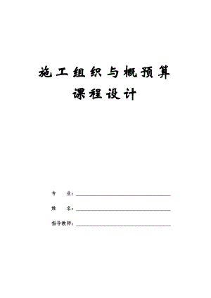 施工组织设计(课程设计).doc