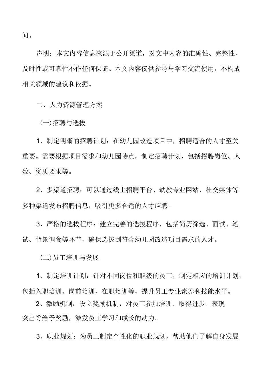 幼儿园改造人力资源管理方案.docx_第3页