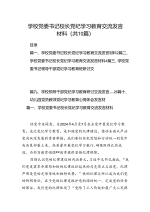 学校党委书记校长党纪学习教育交流发言材料精选(通用10篇).docx