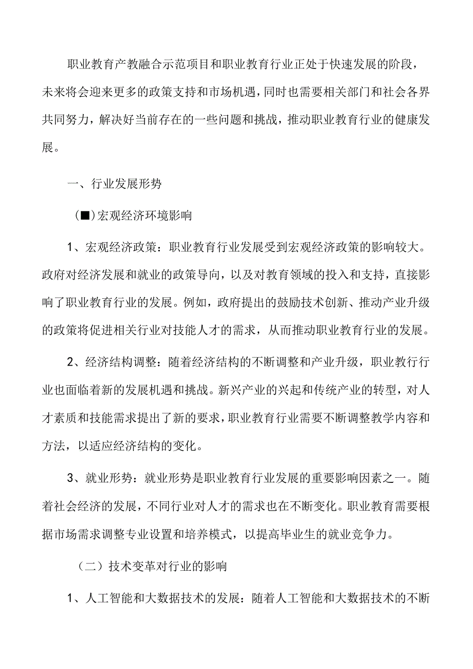 职业教育行业发展形势.docx_第3页