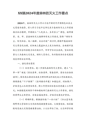 XX镇2024年度森林防灭火工作要点.docx