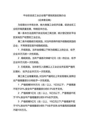 平谷区促进工业企业增产增效奖励实施办法（征.docx