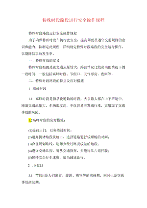 特殊时段路段运行安全操作规程.docx