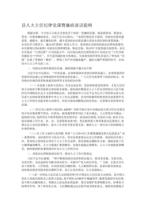 县人大主任纪律党课暨廉政谈话提纲.docx