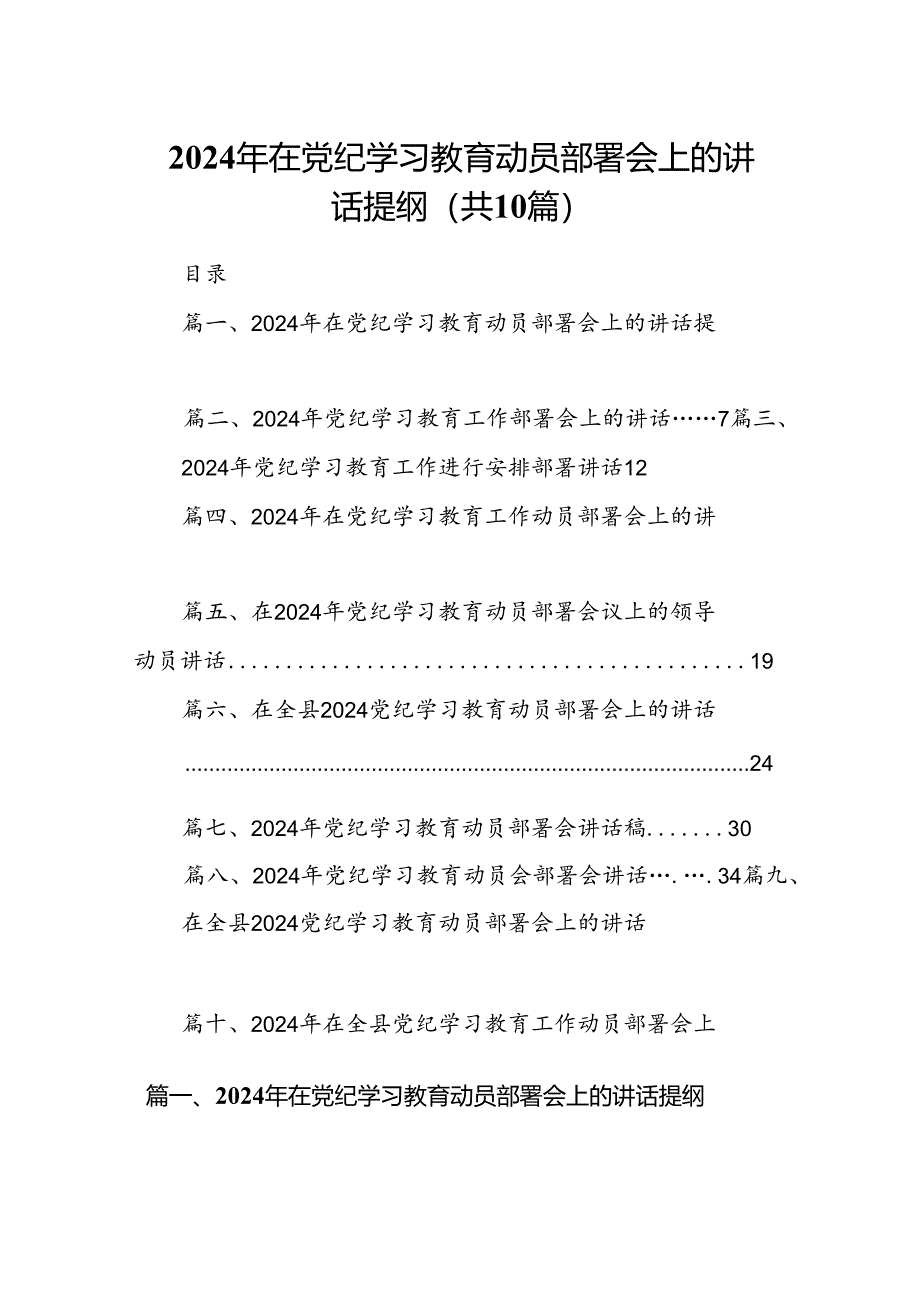 （10篇）2024年在党纪学习教育动员部署会上的讲话提纲集锦.docx_第1页
