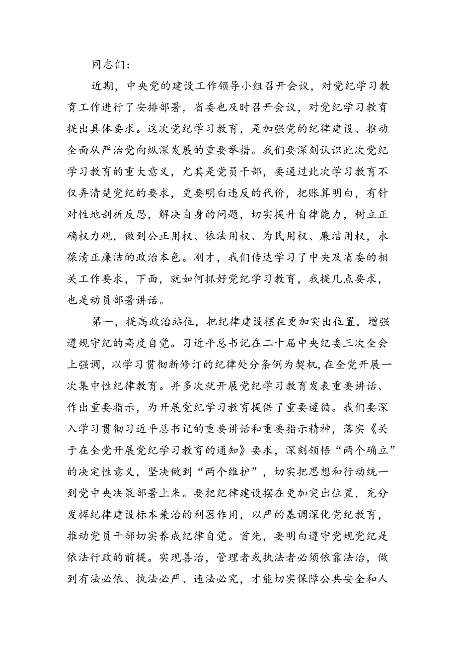 （10篇）2024年在党纪学习教育动员部署会上的讲话提纲集锦.docx_第2页