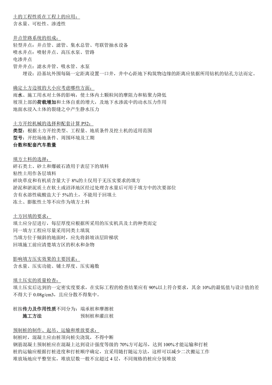 施工技术管理考试重点.doc_第1页