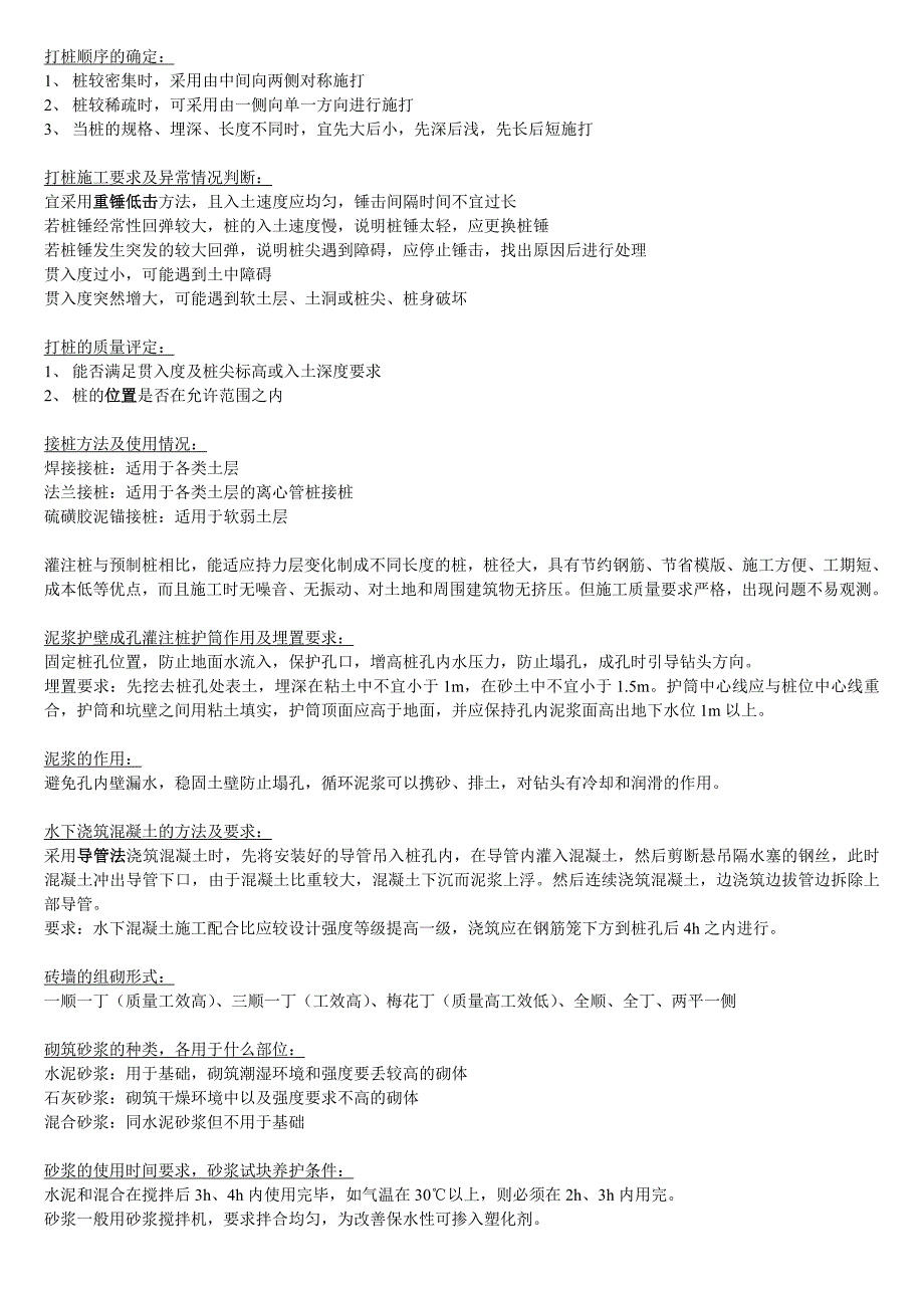 施工技术管理考试重点.doc_第2页