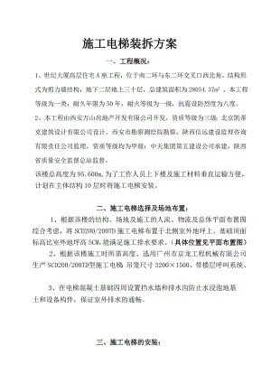 施工电梯装拆方案.doc