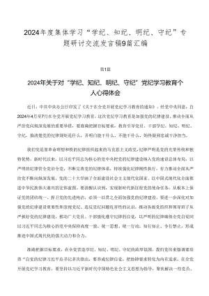 2024年度集体学习“学纪、知纪、明纪、守纪”专题研讨交流发言稿9篇汇编.docx