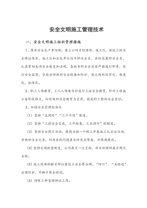 施工现场安全文明施工管理.doc