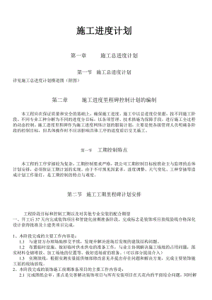 施工进度计划编写方案.doc
