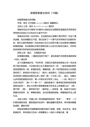 新婚答谢宴主持词（10篇）.docx