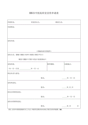 XX市中医院科室宣传申请表（2024年）.docx