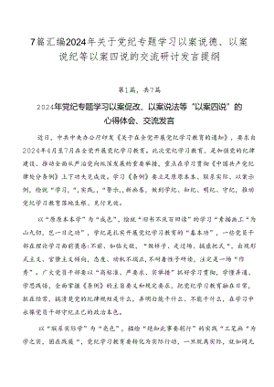 7篇汇编2024年关于党纪专题学习以案说德、以案说纪等以案四说的交流研讨发言提纲.docx