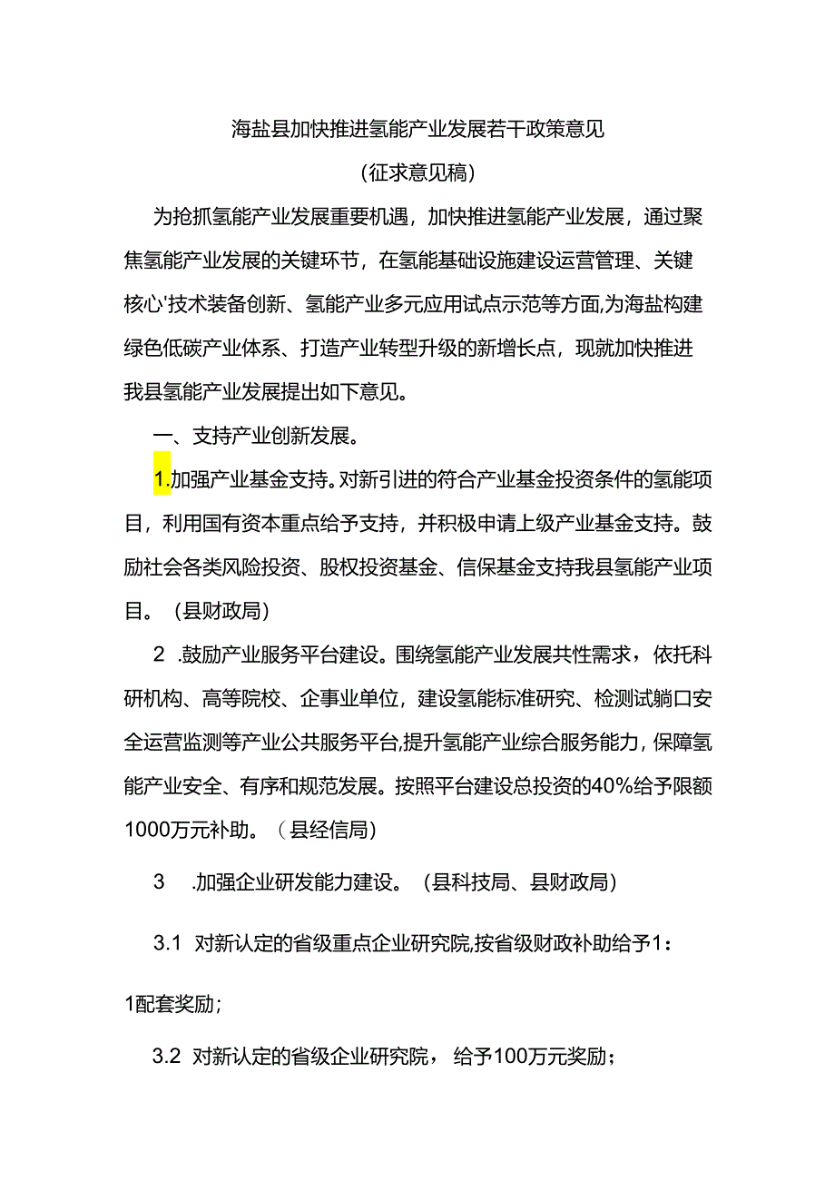 【政策】海盐县加快推进氢能产业发展若干政策意见（征求意见稿）.docx_第2页