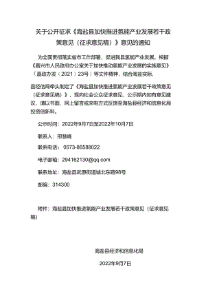 【政策】海盐县加快推进氢能产业发展若干政策意见（征求意见稿）.docx
