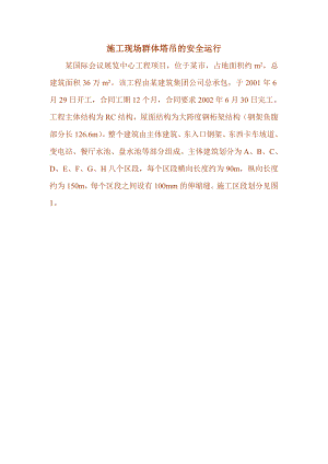 施工现场群体塔吊的安全运行10页.doc