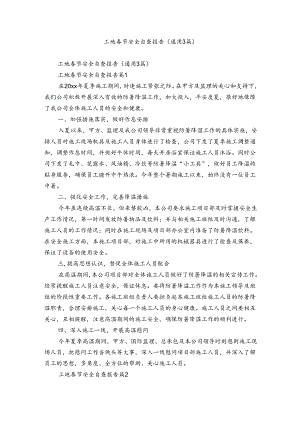 工地春节安全自查报告（通用3篇）.docx