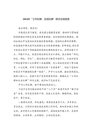 【7篇】2024年“工作纪律、生活纪律”研讨交流发言通用精选.docx