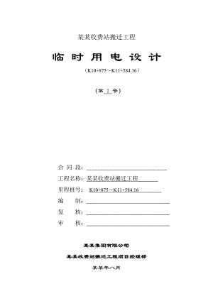 施工现场临时用电施工方案(福州秀宅收费站搬迁工程).doc