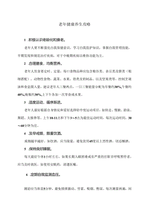 老年健康养生攻略（2024年）.docx