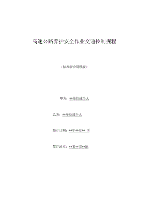 高速公路养护安全作业交通控制规程(标准版).docx