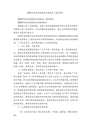 2024年机关效能建设自查报告（通用3篇）.docx