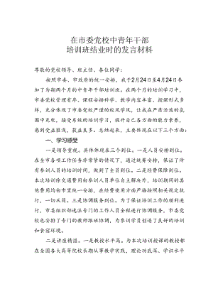 在市委党校中青年干部培训班结业时的发言材料.docx