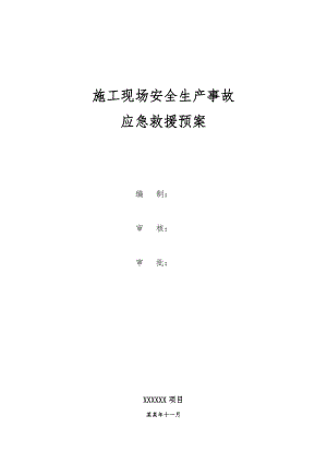 施工现场重特大安全事故应急预案.doc