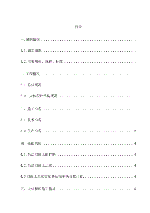 日照天德海景城大体积砼施工方案.doc