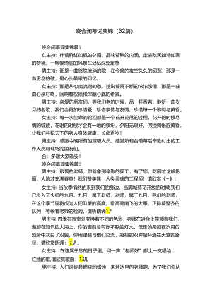 晚会闭幕词集锦（32篇）.docx