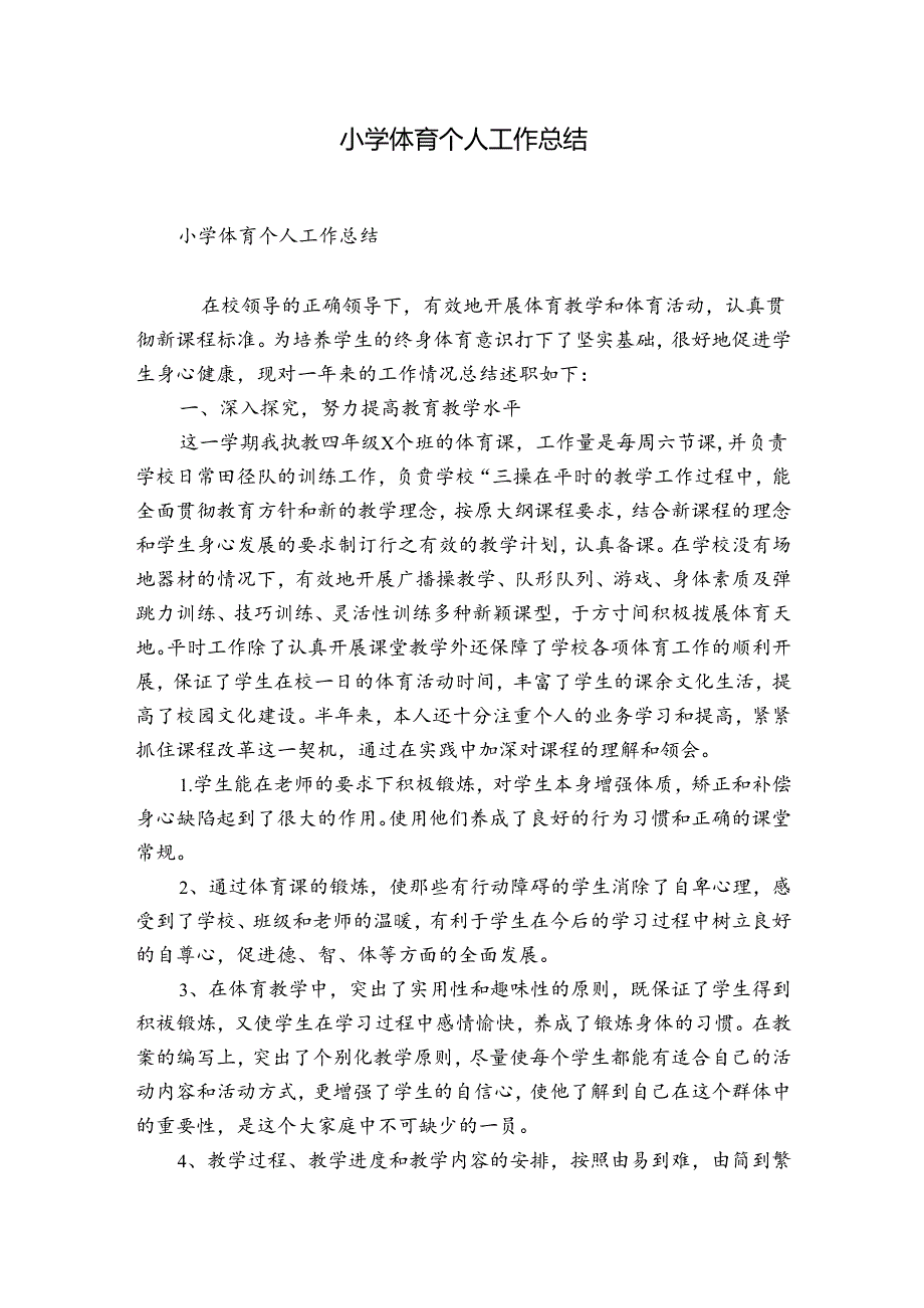 小学体育个人工作总结.docx_第1页