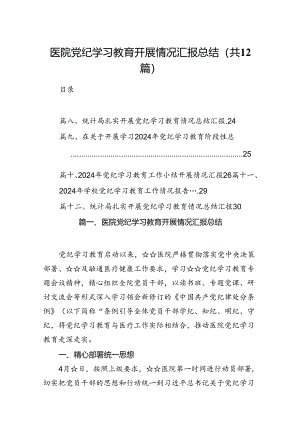 医院党纪学习教育开展情况汇报总结（共12篇）汇编.docx